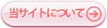 当サイトについて