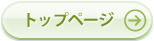 トップページ
