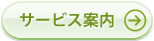 サービス案内