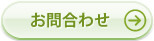 お問合わせ
