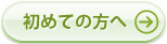 初めての方へ