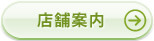 店舗案内