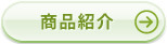 商品紹介