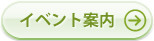 イベント案内