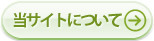 当サイトについて